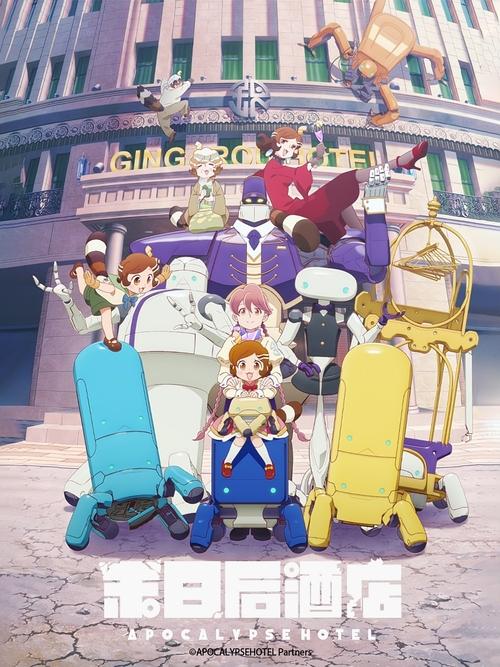 末日后酒店 (2025)[4K] S01全，原盘4K超分，内封简日双语字幕简介： 人类消失后，地球经历了漫长的岁月