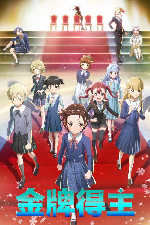 金牌得主 (2025)【一月新番】DSNP 4K超分，已更新至S02E02，内封简中字幕，内含第一季简介： 一名曾经遭遇挫折的前滑冰选手青年——明浦路司，遇见了一位憧憬花样滑冰世界的少女——结束祈