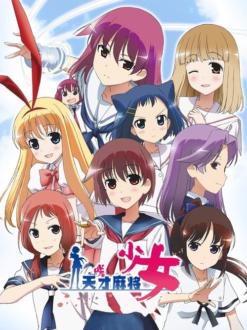 天才麻将少女 (2009)[4K] S00-S02全，BD 4K超分，内封简中字幕简介： 在21世纪，麻将成为了世界性的娱乐活动，各地都在举办着相关的竞技比赛，其中要以在高中生之间举办的全国麻将大赛最为权威