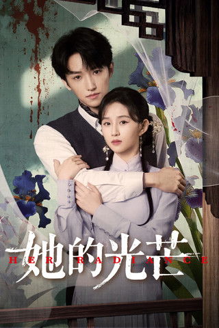她的光芒 (2025)4K S01E01 - E20  杜比音效 HiveWeb简介： 医学生姜愿月为了寻找失踪的姐姐姜书晚，改名晏染并接近曾家二少爷曾元恺，成功以曾元恺丫鬟的身份进入了曾家