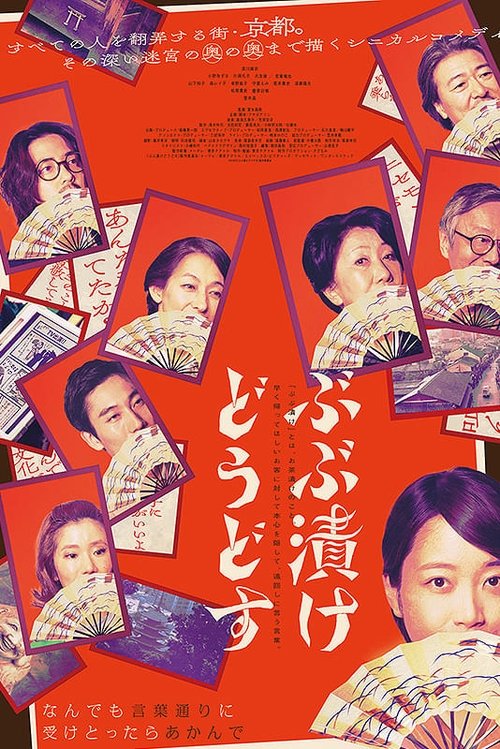 来点茶泡饭如何 (2025)1080p 内嵌繁中简介： 标题中的「ぶぶ漬け（お茶漬け）どうどす」是一句众所周知的京都表达，京都人常用这句话以委婉的方式传达「差不多该告辞了」的意思