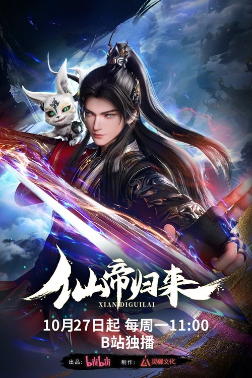 仙帝归来 (2025)4K 高码率 S01E01 - E04 HiveWeb简介： 少年武者云青岩于三年前人间蒸发，实则被卷入仙界三千年！他以超凡天赋卷成了十大仙帝之一的云帝，却因厌倦仙界的尔虞我诈和对家人的思念，不惜一切强势逆行，重返人界，不料双亲和胞妹竟诡异失踪，而他在时空穿行中...分享： 热心网友大小： 7.4GB链接： 直达链接网址： 仙帝归来 (2025) - HDHive标签： #仙帝归来 #动画 #动作冒险 #科幻 🌍： 群主自用机场: 守候网络, 9折活动!   🔥： 阿里云盘播放神器: VidHub