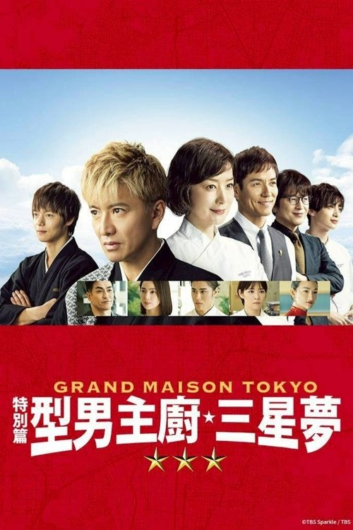 东京大饭店 特别篇 (2024)1080p HBOMAX 内封简繁 HiveWeb简介： 本特别篇电视剧将于电影上映前播放，讲述了开业仅一年，早见伦子（铃木京香 饰）获得米其林三星，成为首位获此荣誉的亚洲女性主厨