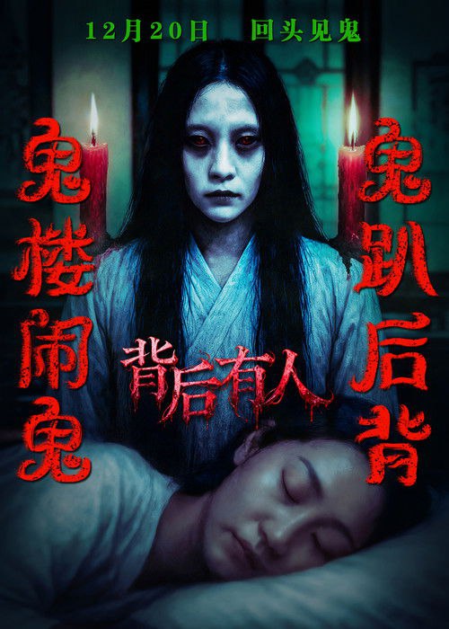 背后有人 4K HQ HDR HiveWeb简介： 老楼真有鬼，背后不是人！青年录音师入住鬼楼，听到鬼频率，看到鬼飘移……长发女鬼，时隐时现，时而爆发出惊人尖叫，时而传来隐隐的鬼哭……突然之间，女鬼出现在房顶，一回头，女鬼又惊现在被子里！惨叫不断，惊吓...分享： 热心网友大小： 13.7GB链接： 直达链接网址： 背后有人  - HDHive标签： #背后有人  🌍： 群主自用机场: 守候网络, 9折活动!   🔥： 阿里云盘播放神器: VidHub