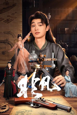 非凡 (2025)4K S01E01 - E06 HIFI声 HiveWeb简介： 落魄理工男石小凡穿到架空“大南朝”，成为第一纨绔石非凡