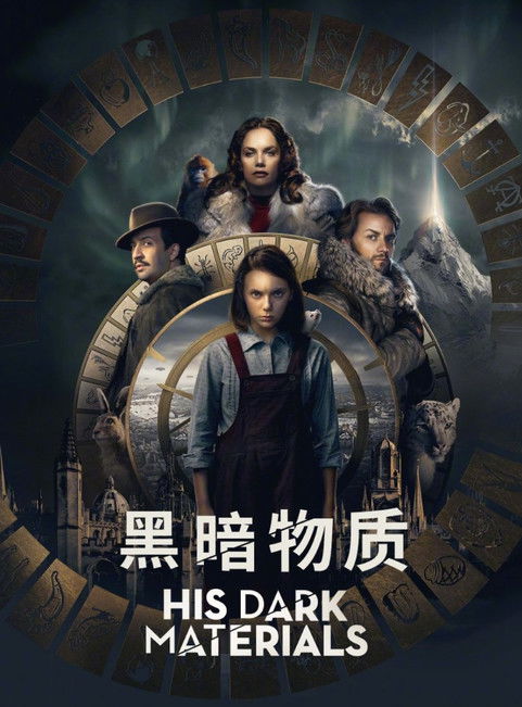 黑暗物质 (2019)黑暗物质三部曲 HBO 第3季 4K Web P8 精修简体中字 单集9G 老K简介： 故事发生在不同于现实的异世界中