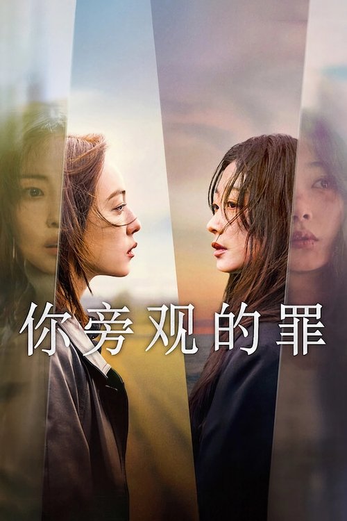 你旁观的罪 (2025)S01 1080p NF 内封简繁 HiveWeb简介： 为了逃离饱受虐待的婚姻，两名女子策划了一起谋杀