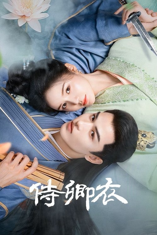 侍卿衣 (2025)4K 臻彩MAX+ HDR 60FPS S01E01 - E22 HiveWeb简介： 最好的猎人往往以猎物形象出现，侍衣官成歌为完成刺杀皇帝时钰的任务，躬身入局，进宫成为时钰的贴身侍衣官