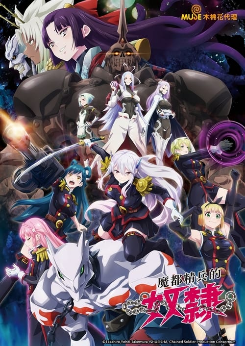 魔都精兵的奴隶 (2024)【一月新番】CR 4K超分，已更新至S02E01，内封简中字幕，内含第一季简介： 日本各地出现了异空间「魔都」，由于只有女性能从魔都的「桃」得到特异的能力，因此便由女兵组成了「魔防队」
