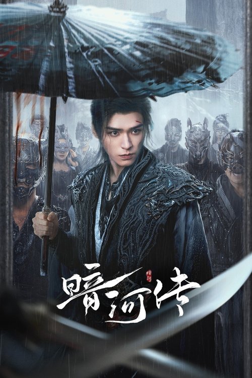暗河传 (2025)4K 60FPS S01E01 - E31 HiveWeb简介： 暗河，江湖第一刺客组织，由苏、慕、谢三家组成在朝能杀皇亲国威,在野能灭豪门大派,是令所有江湖人都畏惧的第一杀手组织
