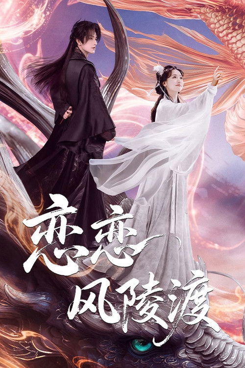 恋恋风陵渡 (2025)4K S01E01 - E23  HiveWeb简介： 三百年前仙姬锦礼冰封魔尊界川，三百年后小仙兽金里意外解除封印，因能吸界川魔力被掳回魔界