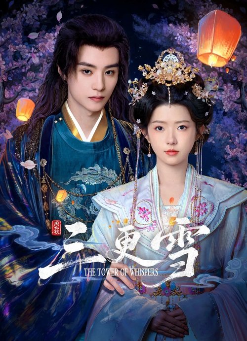 三更雪 (2025)4K S01E01 - E20 杜比音效 HiveWeb简介： 忘川河畔荧火渐散，斗兽场中澈杀锋光；从虐恋囚笼到权谋深渊，浅浅微光却化为燎原烈焰