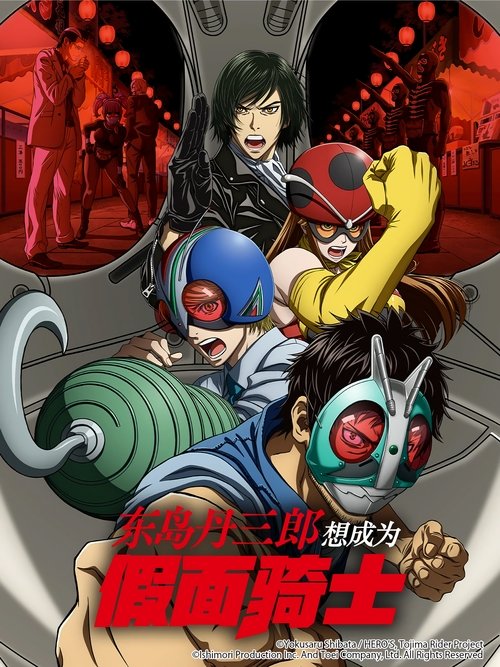 东岛丹三郎想成为假面骑士 (2025)【十月新番】4K超分，已更新至S01E02，内封简繁字幕简介： 「来吧，修卡！！！！」　　即使到了40岁，东岛丹三郎仍真心想成为假面骑士