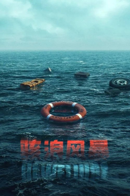 骇浪风暴 (2025)1080p S01全 内封简繁简介： 渡轮“赫维利乌什号”遭遇致命风暴，船员和乘客为生存而战，而陆地上遭受重创的家庭则寻求真相和正义