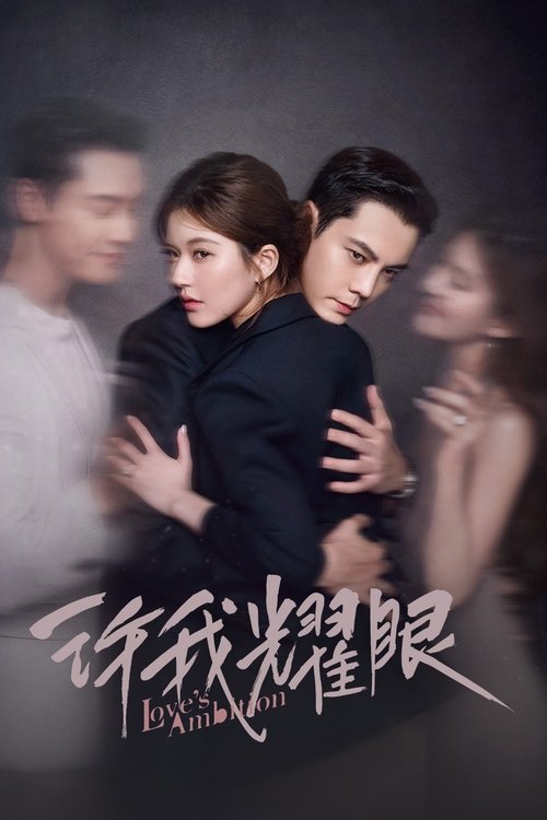 许我耀眼 (2025)4K 臻彩MAX  S01全 HiveWeb简介： 当红主播许妍和都市精英沈皓明是一对人人艳羡的夫妻，看似十分般配的两人，由于出生环境的差异，始终难以融入对方的圈层