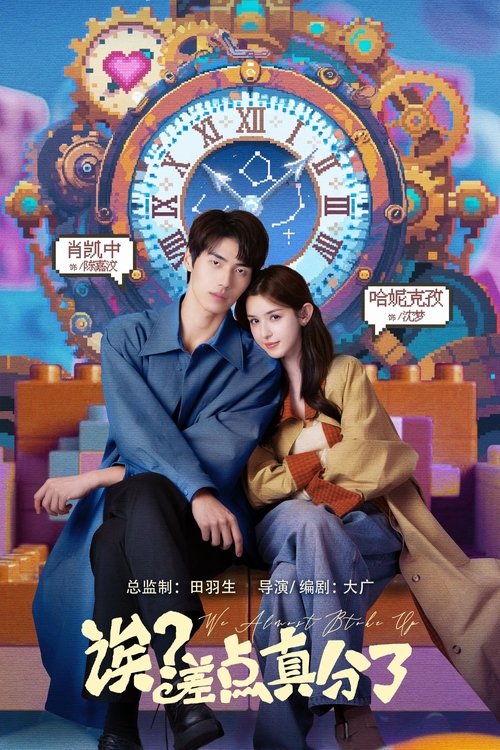 诶？差点真分了！ (2025)4K S01E01 - E06 HiveWeb简介： 相恋四年的陈嘉汶和沈梦在5月20日分手,醒来时两人陷入无限重复的一天,在尝试各种方式无果后触发了隐藏的“任务”