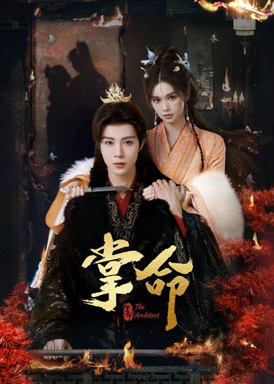 掌命 (2025)4K S01全 HiveWeb简介： 航运商女沈长宁大婚之夜被灭门沉江，却奇迹般重生为都督裴煜府中舞姬夕颜