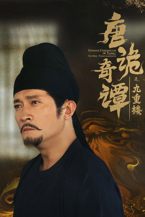 唐诡奇谭之九重楼 (2025)4K S01全 合并版 杜比音效 HiveWeb简介： 万年县尉苏无名，遭遇神秘人韩棠制造的连环绑架旧案，被称为“九重楼血案”