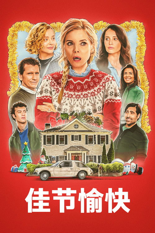 乐开怀 (2025)1080p AMZN 内封简繁 HiveWeb简介： 每逢假日，克莱尔克劳斯特都是凝聚这个混乱而可爱的家庭的粘合剂