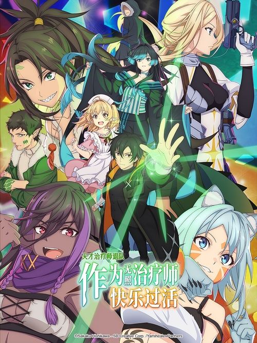 瞬间治疗却被视为无用而被流放的天才治疗师，以暗黑治疗师的身份幸福地生活着 (2025)[4K] S01全，BD 4K超分，内封简中字幕，BD：VCB-Studio，字幕：Ani-One简介： “你最近什么活都没干吧，说实话我已经不需要你了”--青年治疗师杰诺斯被冒险者队伍说成是派不上用场的人，并以一枚金币打发离队