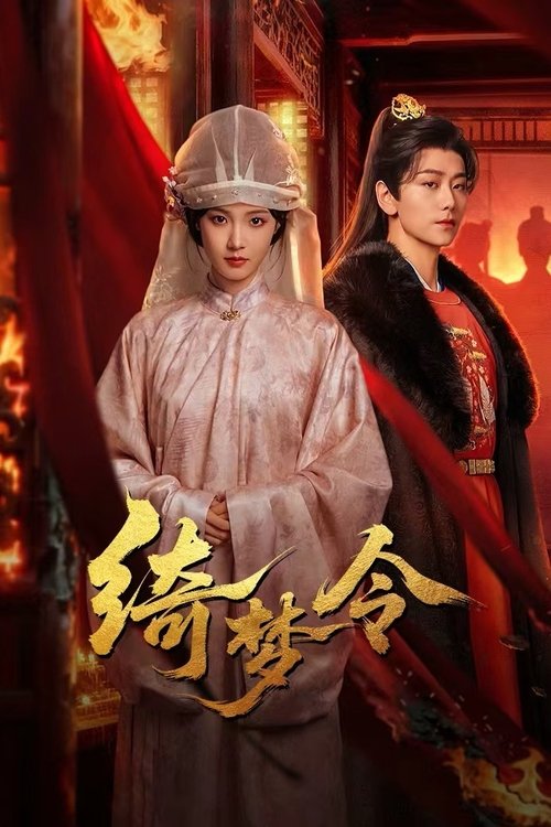 绮梦令 (2025)4K S01E01 - E18 HiveWeb简介： 沈晚晴因入狱四年被指不洁，柳府为了名声赶尽杀绝