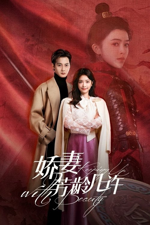 娇妻芳龄几许 (2025)4K 臻彩MAX+ HDR 60FPS S01E01 - E08 杜比音效 HiveWeb简介： 因一份横亘千年的承诺，飒爽女将军穿越进濒死的豪门娇妻傅云云身体