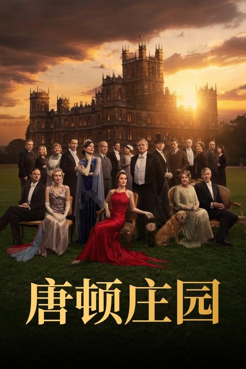唐顿庄园3 (2025)唐顿庄园3 4K原盘REMUX 杜比视界 内封简英双语字幕 老K 69G简介： 当玛丽卷入一场公共丑闻，而家族又面临财务困境时，整个宅邸都必须承受社会耻辱的威胁