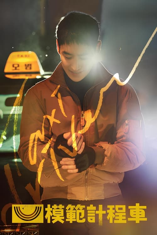 模范出租车 (2021)1080p S03E01 - E02 内封简繁简介： 一名前特种部队士兵在以出租车公司为幌子的秘密组织工作，为遭受不公的受害者复仇