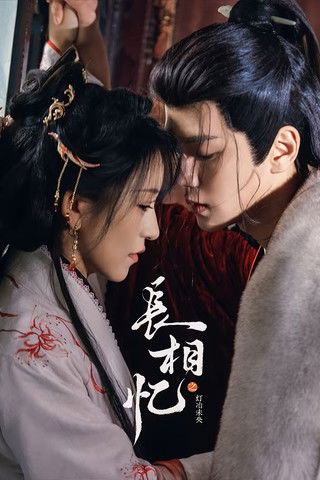 长相忆之灯冶未央 (2025)4K S01E01 - E14 HiveWeb简介： 长公主盛云霖被奸臣陷害身亡后重生归来，为雪冤复仇、重塑家国正义，她以智谋和魄力集结盟友、智斗权臣、揭开惊天阴谋