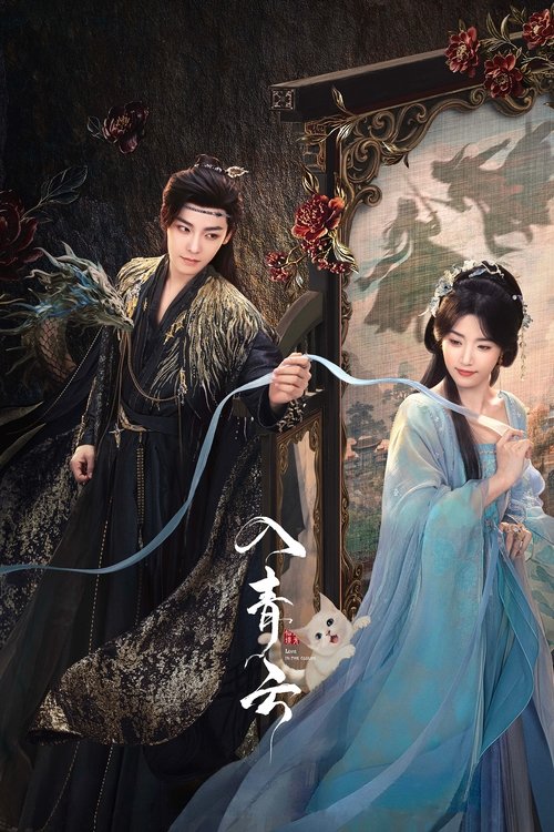 入青云 (2025)4K 60FPS S01E01 - E10 HiveWeb简介： 身中剧毒的冷酷女战神明意为寻求解药，化身成娇软舞姬对下毒者纪伯宰设下爱情陷阱，以获取解药，然而对方也将自己真实的一面伪装隐藏，假装入瓮，二人相互飙戏、虚与委蛇，却意外发现关于仙境惊天秘密的故事