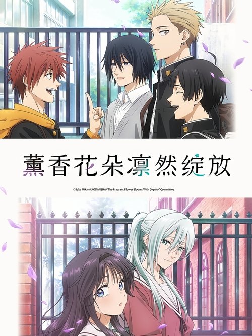 薰香花朵凛然绽放 (2025)1080p S01全 NF 内封简繁简介： 窗帘的另一头，是和我永远没有交集的世界——差生云集的底层男校千鸟高中，一直被历史悠久的贵族女校桔梗女校所鄙视