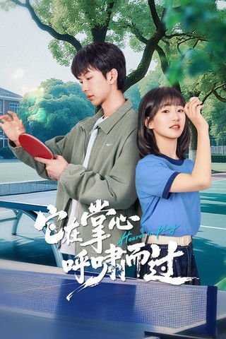 它在掌心，呼啸而过 (2025)4K S01全 杜比音效 HiveWeb简介： 阳光开朗的高中生夏繁星有着“宝藏同学”的美誉，无论任何受伤的心灵，都能够从她那里得到慰藉