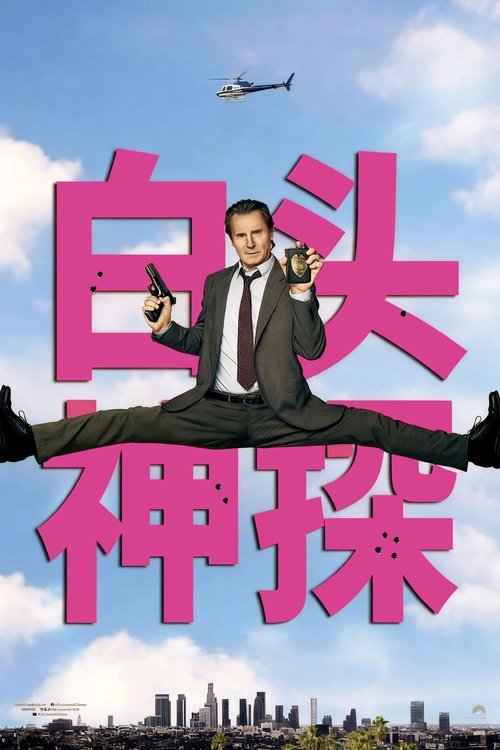 白头神探：智斗灭世狂人 (2025)白头神探：智斗灭世狂人 2025 4K原盘REMUX 杜比视界 DIY原盘中字 老K 39G简介： 白头神探的儿子小弗兰克（连姆·尼森 Liam Neeson 饰）即将上演最无厘头的一次“营救”行动