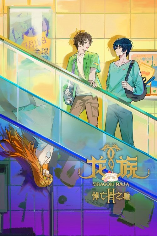 龙族 (2022)4K 臻彩 更新至S02E21｜附第一季 HiveWeb “云视听极光” 杜比音效简介： 欢迎来到真实的世界！这一段拥有龙的历史，这里记载了一代代人的努力和牺牲