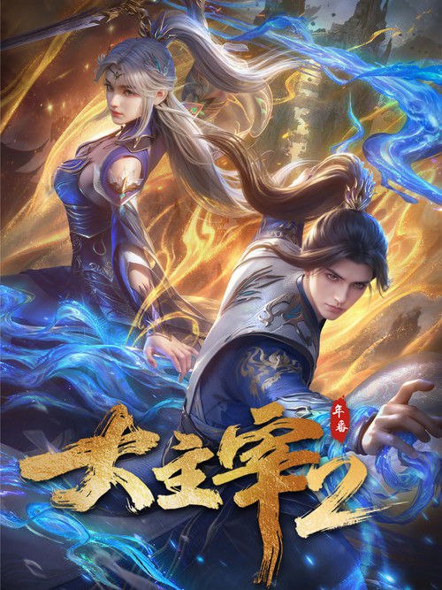 大主宰 (2023)4K HDR 更新至S01E56 杜比音效 HiveWeb简介： 大千世界，位面交汇，万族林立，群英荟萃，一位位来自下位面的天之至尊，在这无尽世界，演绎者令人向往的传奇，追求着主宰之路