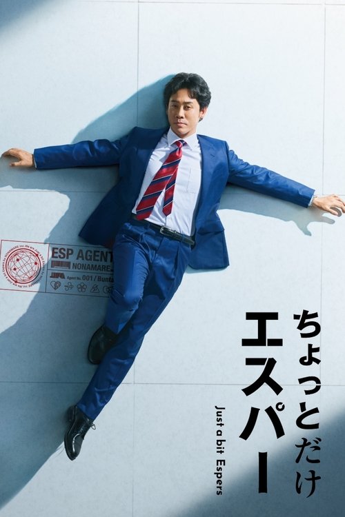 一点点超能力 (2025)1080p S01E01 内封简繁简介： 被公司辞退、离婚、存款也见底的中年男子文太（大泉洋 饰），人生一落千丈