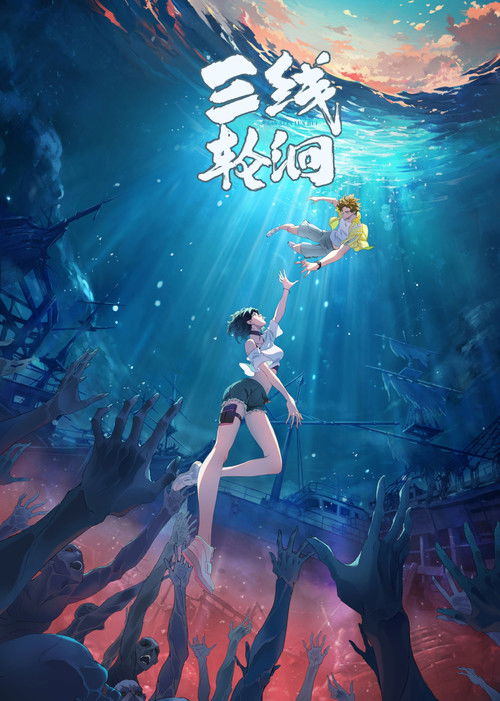 三线轮洄 (2025)1080 S01E01 - E03 HIFI声 HiveWeb简介： 黄河、长江、澜沧江起源一处，“水诡”三姓（丁、姜、易）沿江而居