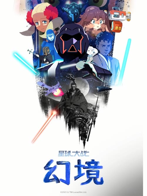 星球大战：幻境 (2021)3季全 4K DV 内封官中 HiveWeb简介： 卢卡斯影业将打造全新星战短片合集《星球大战：幻象》(Star Wars: Visions，暂译)