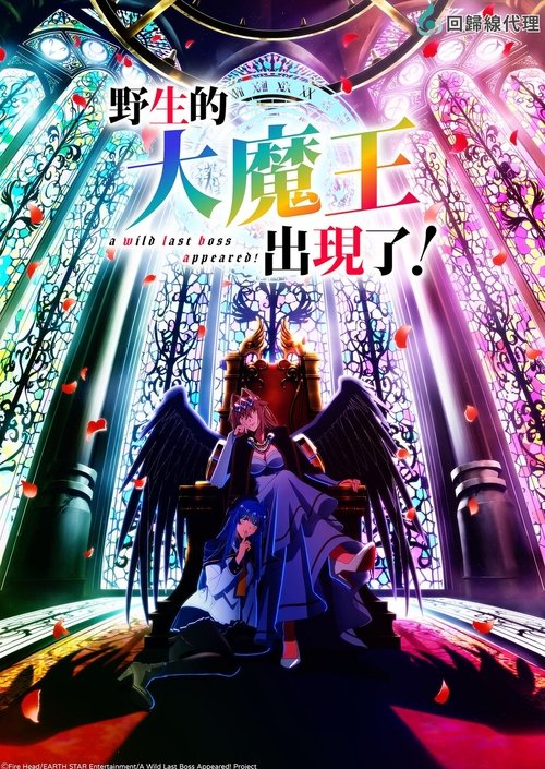 野生的大魔王出现了！ (2025)【十月新番】4K超分，已更新至S01E09，内封简繁字幕简介： 米兹加尔兹历2800年，以「黑翼霸王」之名为世人所畏惧的「露法丝·玛法尔」，在与人称「七英雄」勇者们进行的最终决战中历经激战，其霸道之路迎来了终结