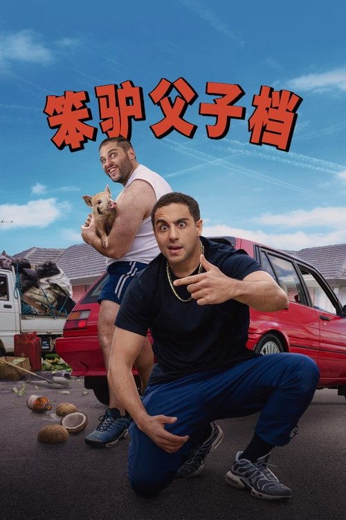 笨驴父子档 (2025)S01 1080p NF 内封简繁 HiveWeb简介： 西奥为赎回自己被扣押的汽车想出各种荒唐的昏招