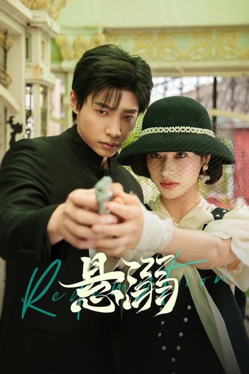 悬溺 (2025)4K HDR S01全 杜比音效 HiveWeb简介： 民国乱世，黑道千金秦曼枝与护卫陆淮情愫暗涌，不料一切都是局中局