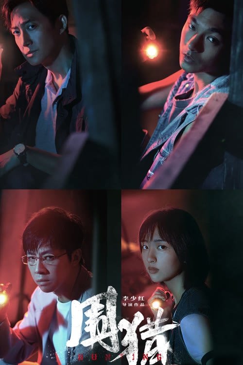 围猎 (2025)4K 60FPS S01全  杜比音效 HiveWeb简介： 南州禁毒大队杨一鹏、之安等新老缉毒干警在“清剿行动”后继续围猎丰茂村在逃嫌犯牟森等人归案