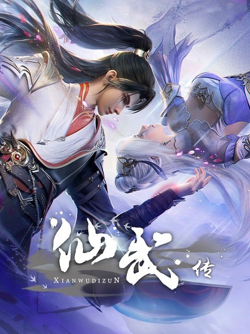 仙武传 (2023)4K HQ 高码率 S01E139简介： 门派废徒叶辰，被赶出宗门，无以为家，机缘巧合之下偶得真火，再踏仙武之路