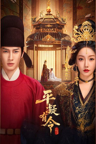 平凝有令 (2025)4K S01E01 - E15 HiveWeb简介： 一场因和亲引发的复仇，让归来的长公主与昔日恋人在朝堂上相爱相杀，最终却发现他们才是彼此唯一救赎，携手以江山为棋局，共谱盛世