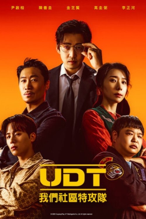 UDT：我们社区特工队 (2025)1080p S01E01 - E09简介： 讲述一群性格各异的预备役特种部队成员为了保护家人和邻里而联合作战的故事