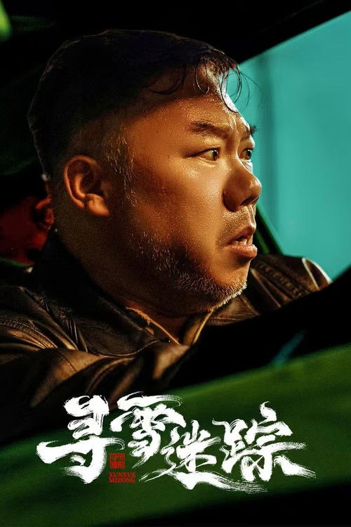 寻雪迷踪 (2026)4K 臻彩 S01E01 - E08 HiveWeb简介： 骗子网红的巫术占卜，招来一起离奇绑架案