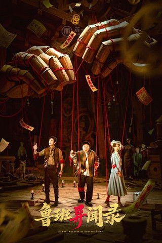 鲁班异闻录 (2025)4K S01E01 - E19 HIFI声 HiveWeb简介： 民国时期，百姓愚昧，迷信怪力邪说