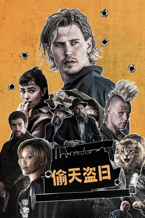 偷天盗日 (2025)4K HQ DV 60FPS 国英双语 HiveWeb [简英硬字/4KHQ高码/杜比视界/DTS环绕声/杜比全景声]简介： 汉克·汤普森因帮邻居照看宠物猫而卷入致命旋涡