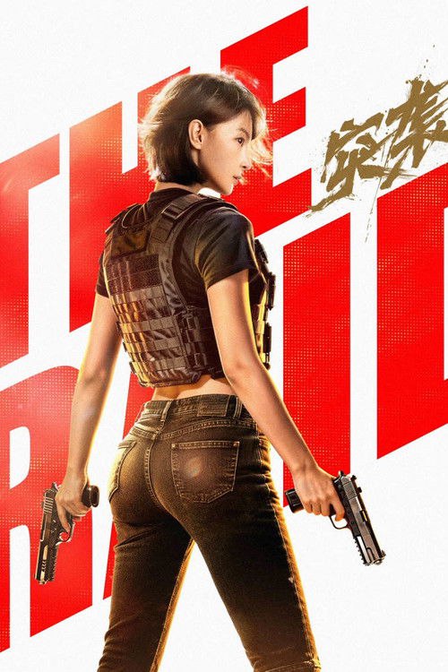突袭 (2026)4K HDR 杜比音效 HiveWeb简介： 女缉毒警陈菲带队突袭毒枭钉公的制毒工厂，行动因监听而失败
