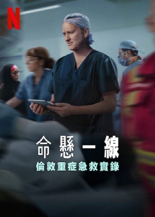 命悬一线：伦敦重症急救实录 (2025)命悬一线：伦敦重症急救实录 2025 奈飞 4K Web SDR 精修简体中字 老K简介： 从危急情况到手术室，这部纪录片剧集聚焦伦敦创伤中心，展现医护人员治疗重症伤患的全过程